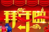 深圳容金科技有限公司向您拜年啦！