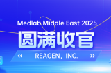 MEDLAB 2025圓滿收官 | REAGEN以科技賦能，定義醫(yī)療診斷新高度